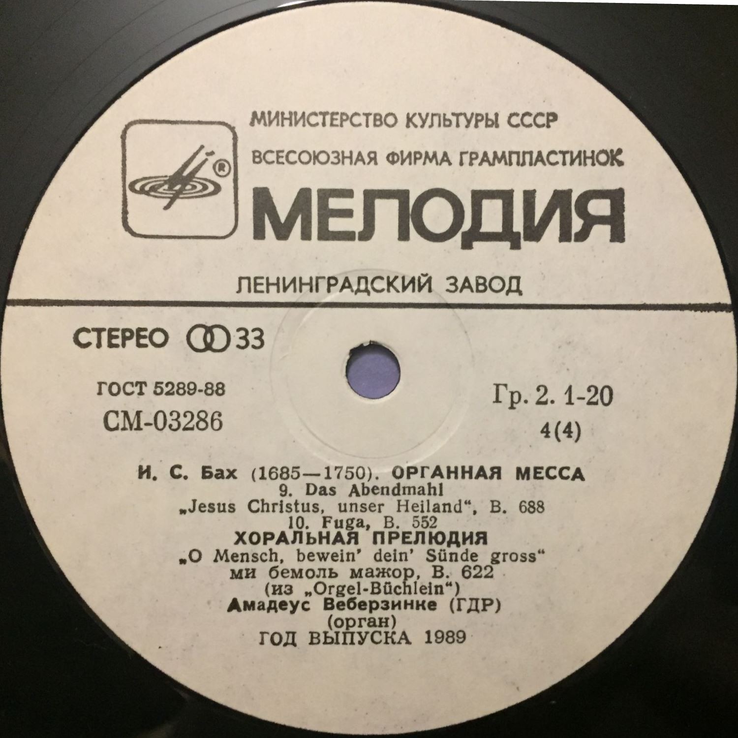 И. С. БАХ (1685–1750) Органная месса. Хоральная прелюдия — Амадеус Веберзинке (орган, ГДР)