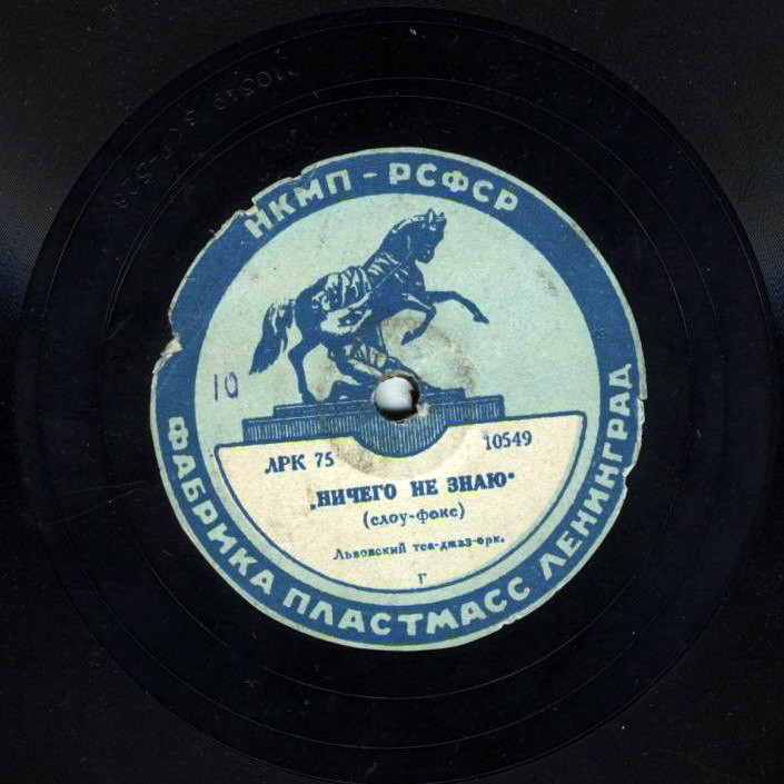 Львовский теа-джаз-оркестр - Ничего не знаю / Прощальная песенка Львовского джаза