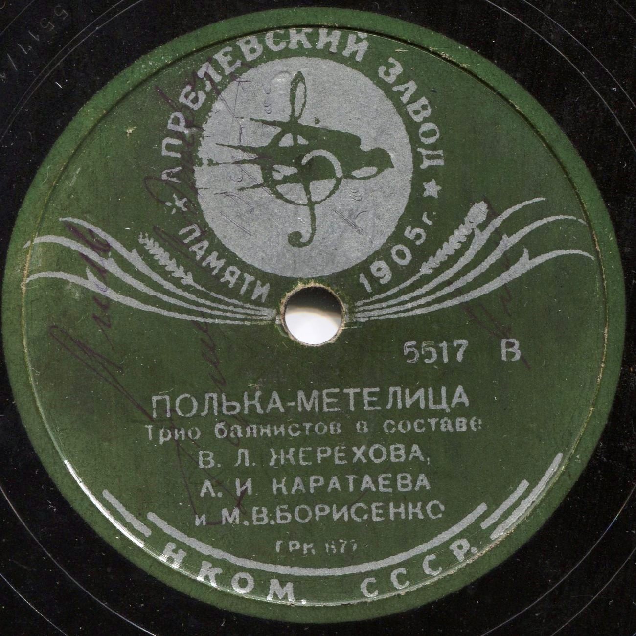 Трио баянистов: В. Л. Жерехов, А. И. Каратаев и М. В. Борисенко – Красноармейская пляска / Полька-метелица