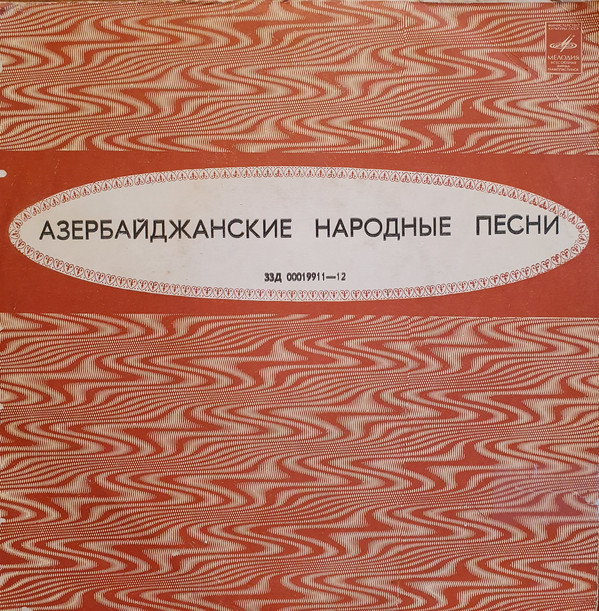 Азербайджанские народные песни