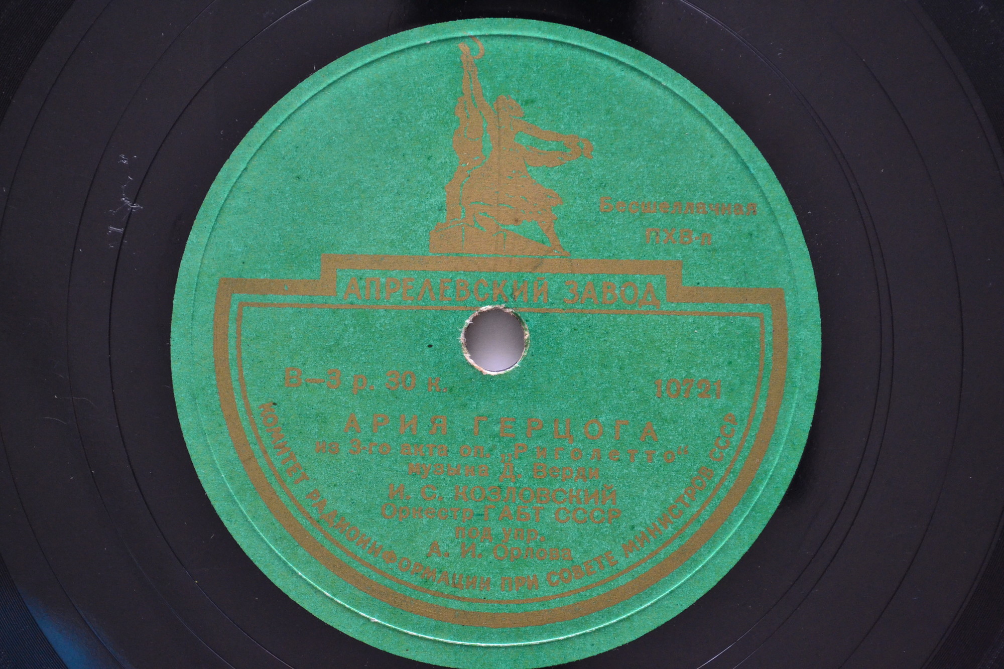 И. Козловский - Ария герцога из оп. Д. Верди "Риголетто"