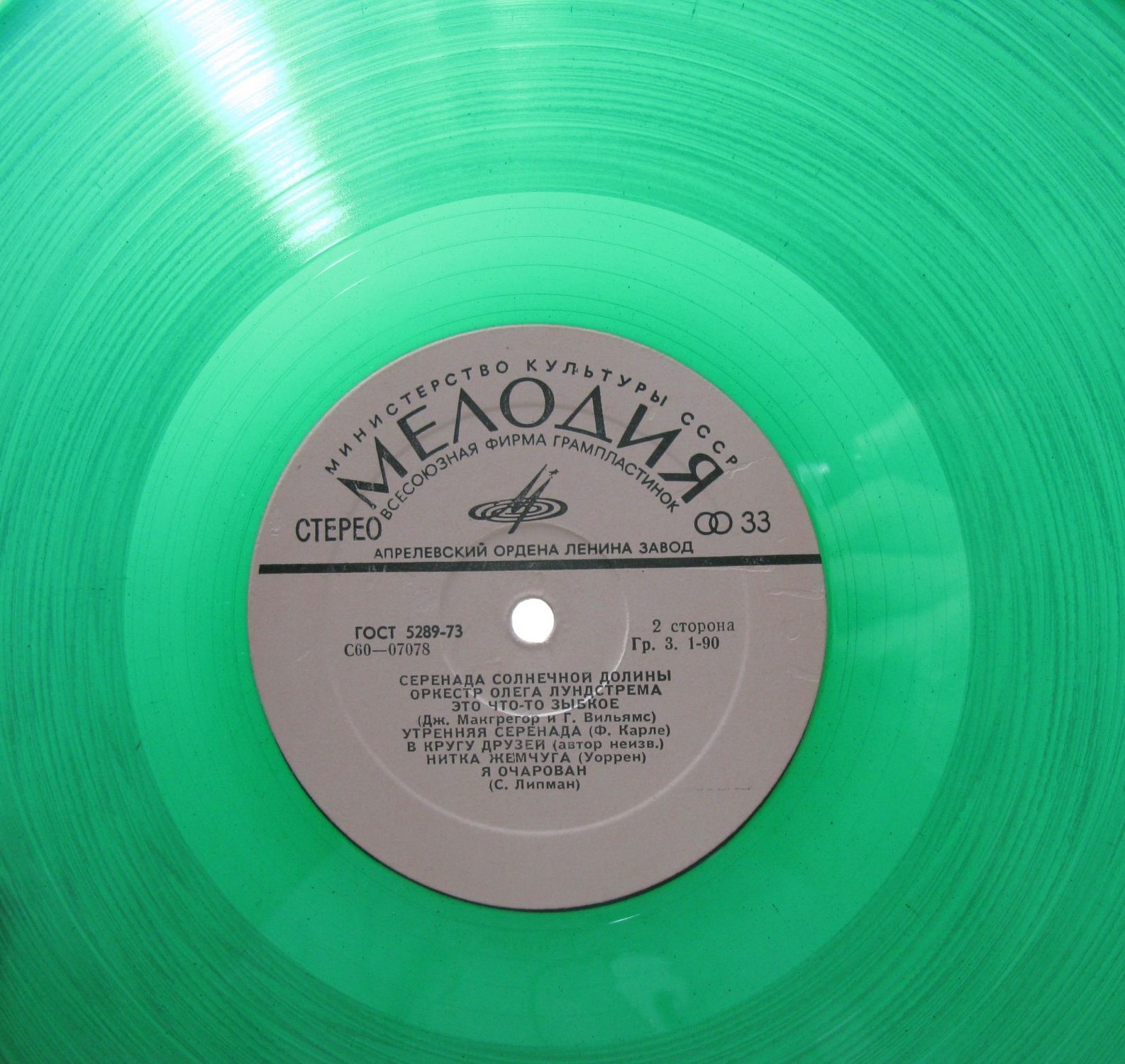 Оркестр Олега Лундстрема — Серенада солнечной долины