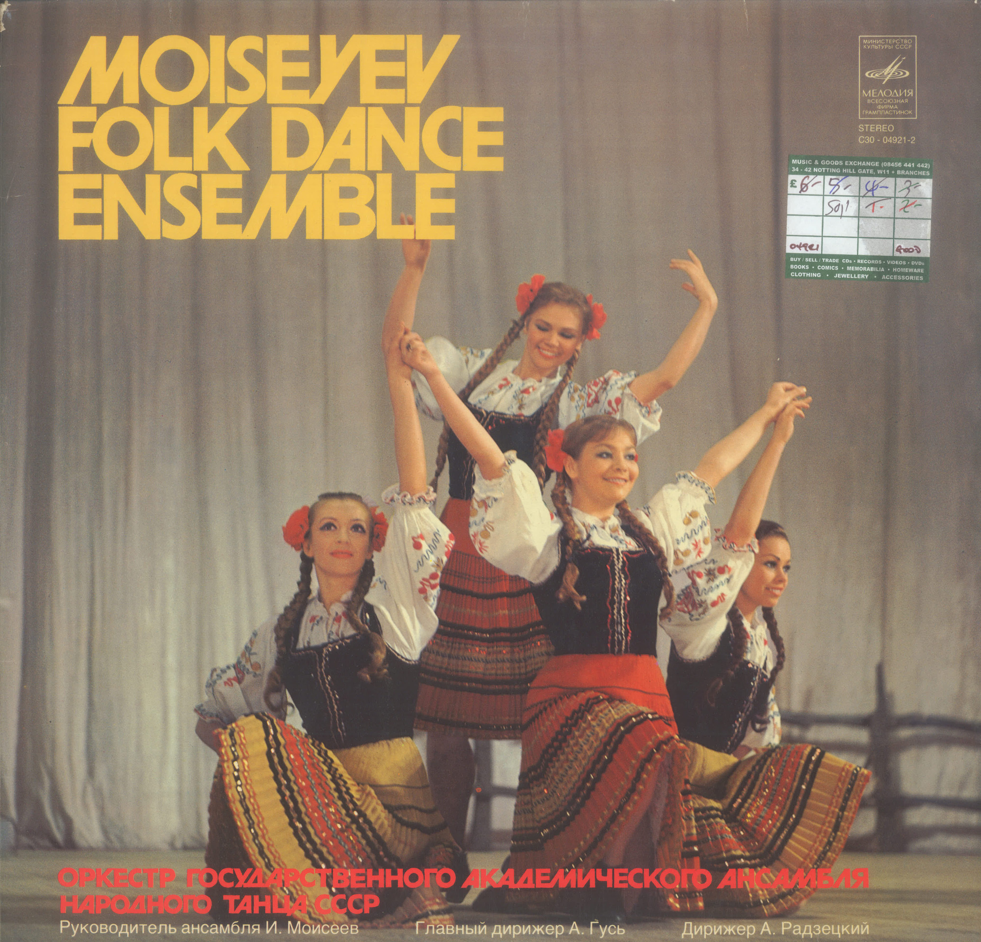 ОРКЕСТР ГОСУДАРСТВЕННОГО АКАДЕМИЧЕСКОГО АНСАМБЛЯ НАРОДНОГО ТАНЦА СССР. рук. И. Моисеев, главный дирижер А. Гусь, дирижер А. Радзецкий.