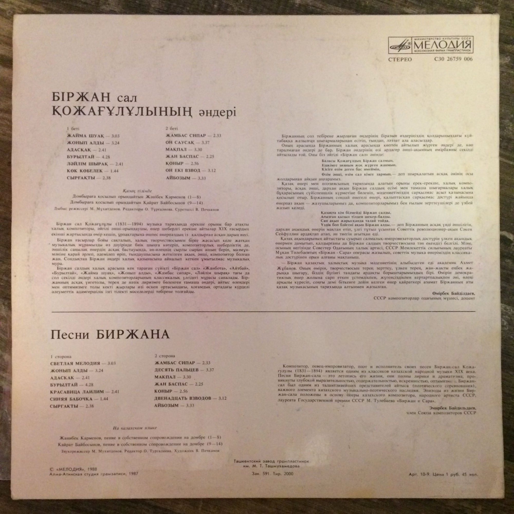 БИРЖАН (1831–1894) «Песни» — на казахском языке