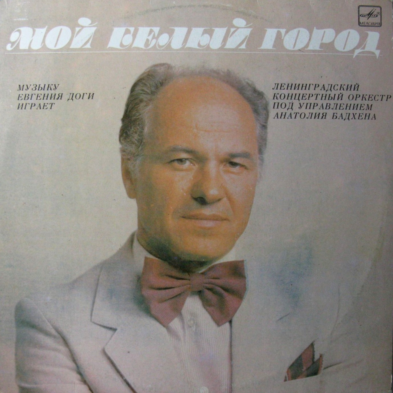 "Мой белый город". Музыку Евгения ДОГИ играет Ленинградский концертный оркестр под управлением Анатолия БАДХЕНА