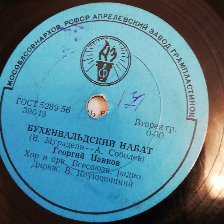 Георгий Панков - Бухенвальдский набат // Георг Отс - Дай руку, товарищ далёкий