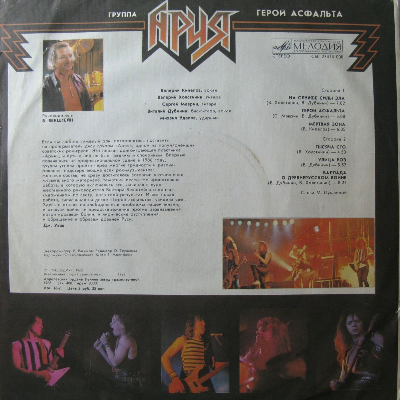 Группа "АРИЯ". Герой асфальта