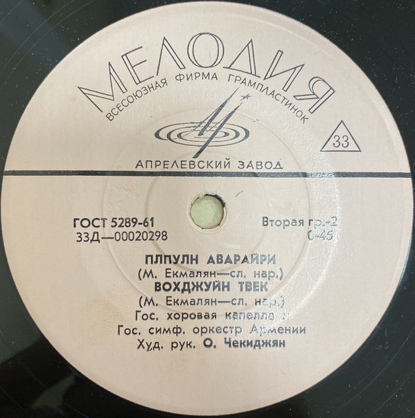 Государственная хоровая капелла Армении, худ. рук. О. Чекиджян