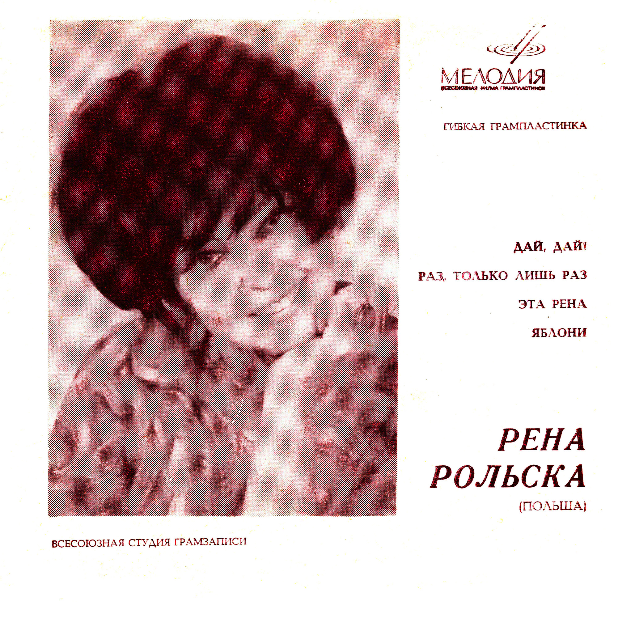 Рена Рольска (Польша)