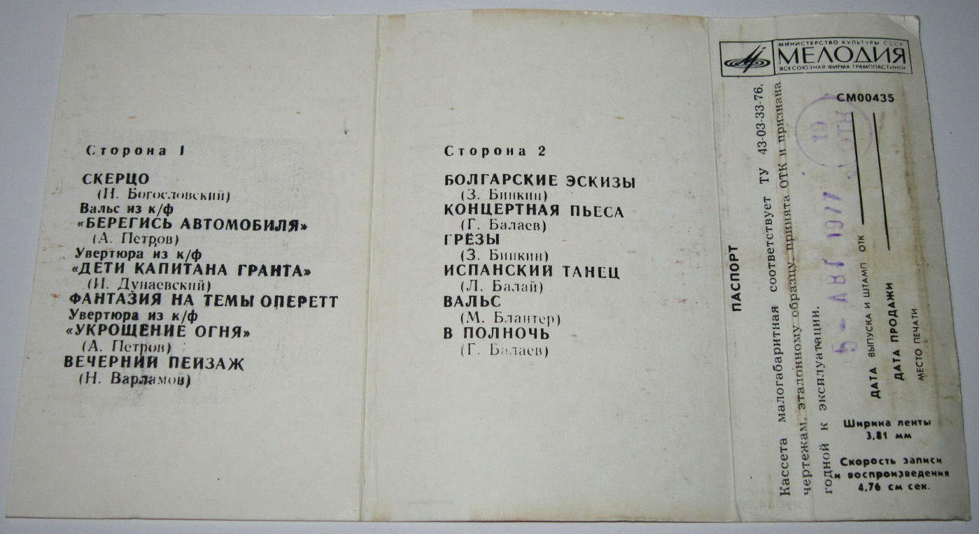 Эстрадно-симфонический оркестр Всесоюзного радио и Центрального телевидения. Дирижёр Ю. Силантьев