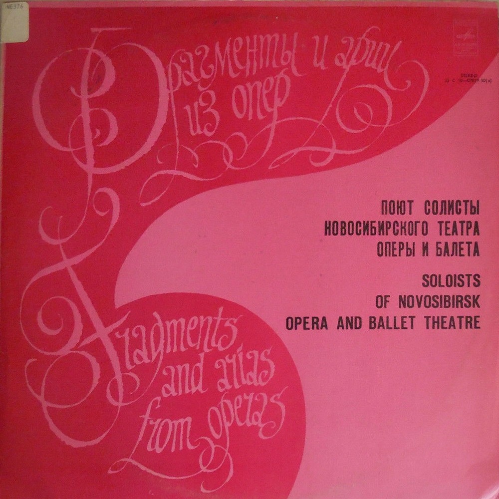 ПОЮТ СОЛИСТЫ НОВОСИБИРСКОГО ТЕАТРА ОПЕРЫ И БАЛЕТА