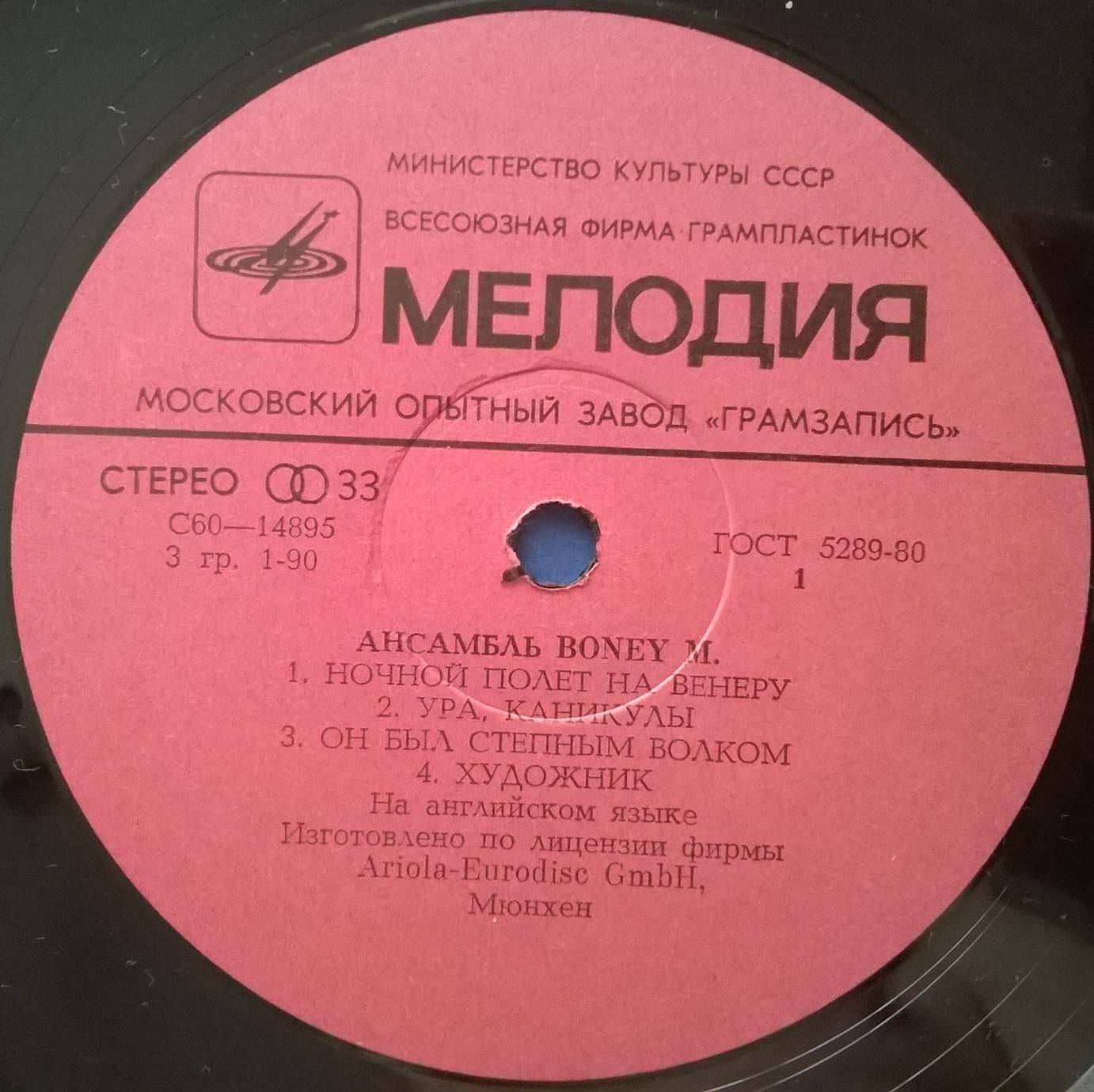 Ансамбль БОНИ М (Boney M) «Ночной полёт на Венеру»