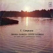 Г. СВИРИДОВ (1915–1998): Поэма памяти С. Есенина для тенора, хора и симф. оркестра (А. Масленников, А. Свешников, Е. Светланов)