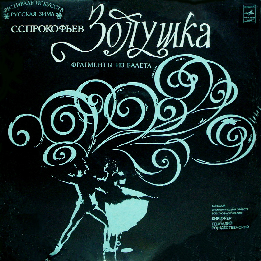 С. ПРОКОФЬЕВ (1891–1953): Фрагменты из балета «Золушка» (Г. Рождественский)