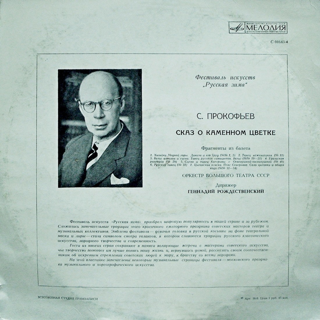 С. ПРОКОФЬЕВ (1891–1953): «Сказ о каменном цветке», фрагменты балета