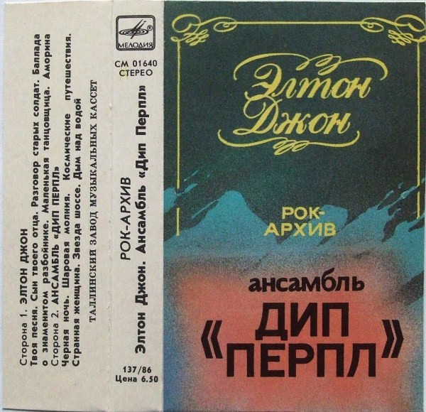 Рок-архив: Элтон Джон. Ансамбль "Дип Перпл".