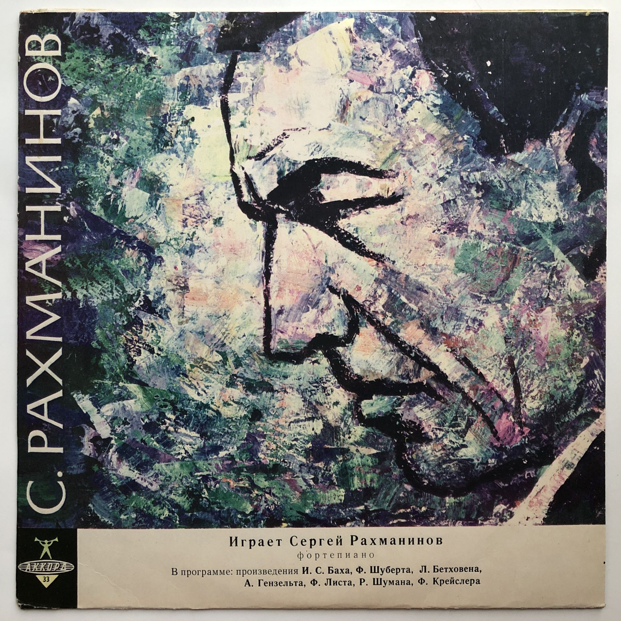 Играет Сергей Рахманинов (ф-но)