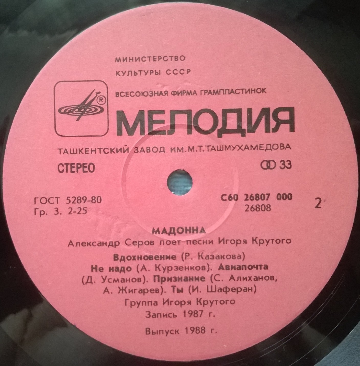 "Мадонна". Александр Серов поет песни Игоря Крутого