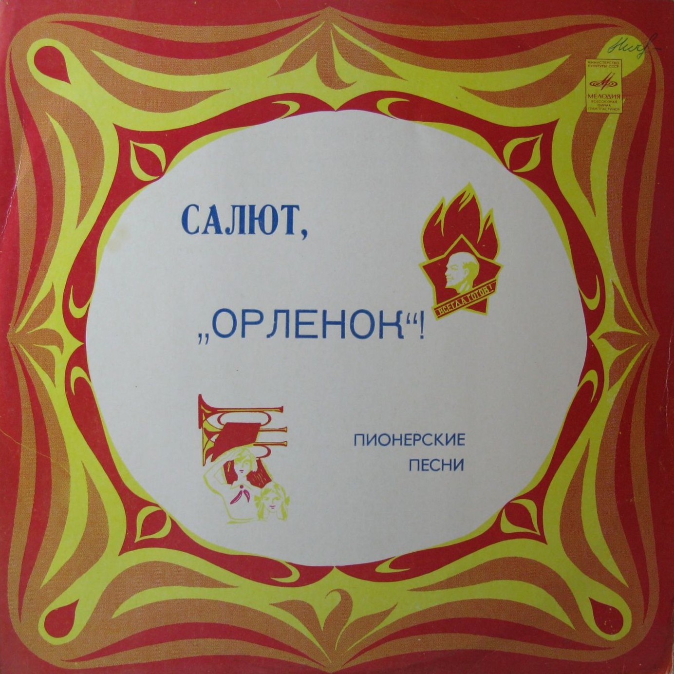 Салют, "Орлёнок"! Пионерские песни