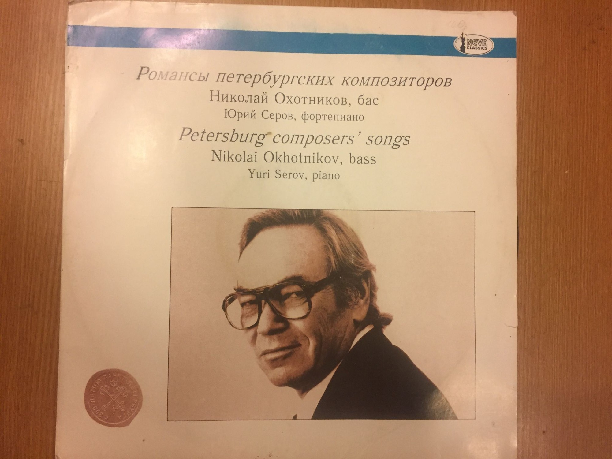 ОХОТНИКОВ Николай (бас). Романсы петербургских композиторов