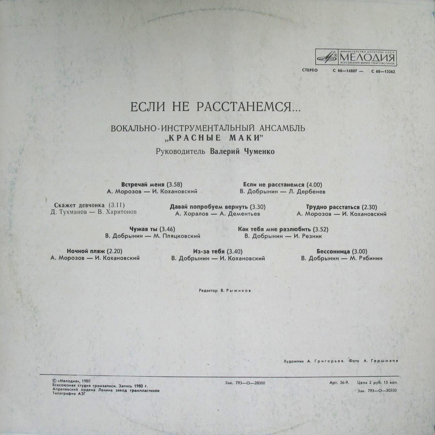 ВИА "Красные маки". Если не расстанемся...