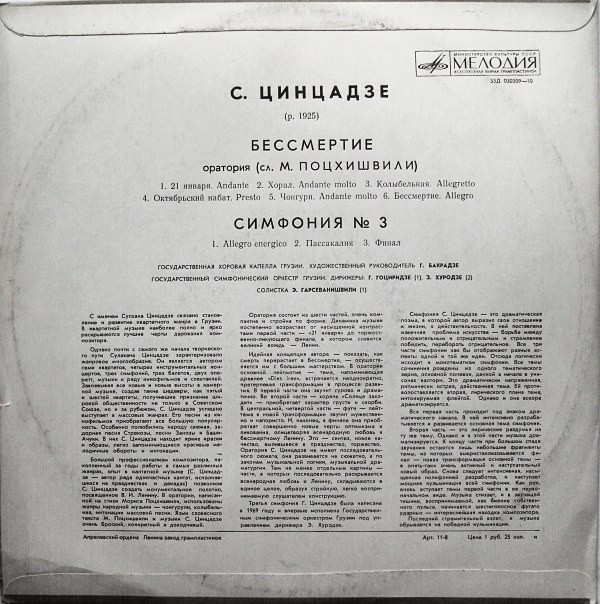 С. ЦИНЦАДЗЕ. "Бессмертие", оратория / Симфония № 3
