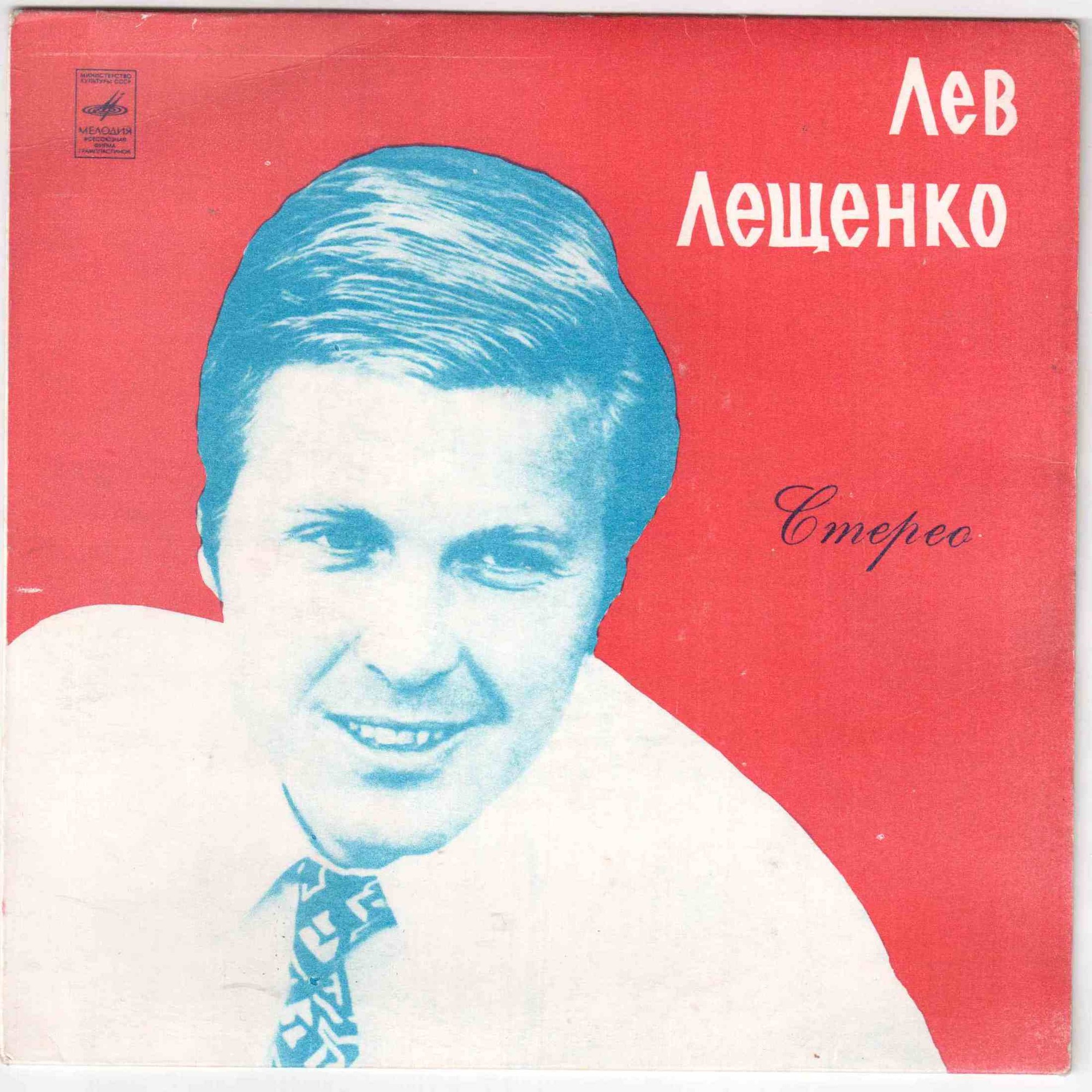 Лев Лещенко