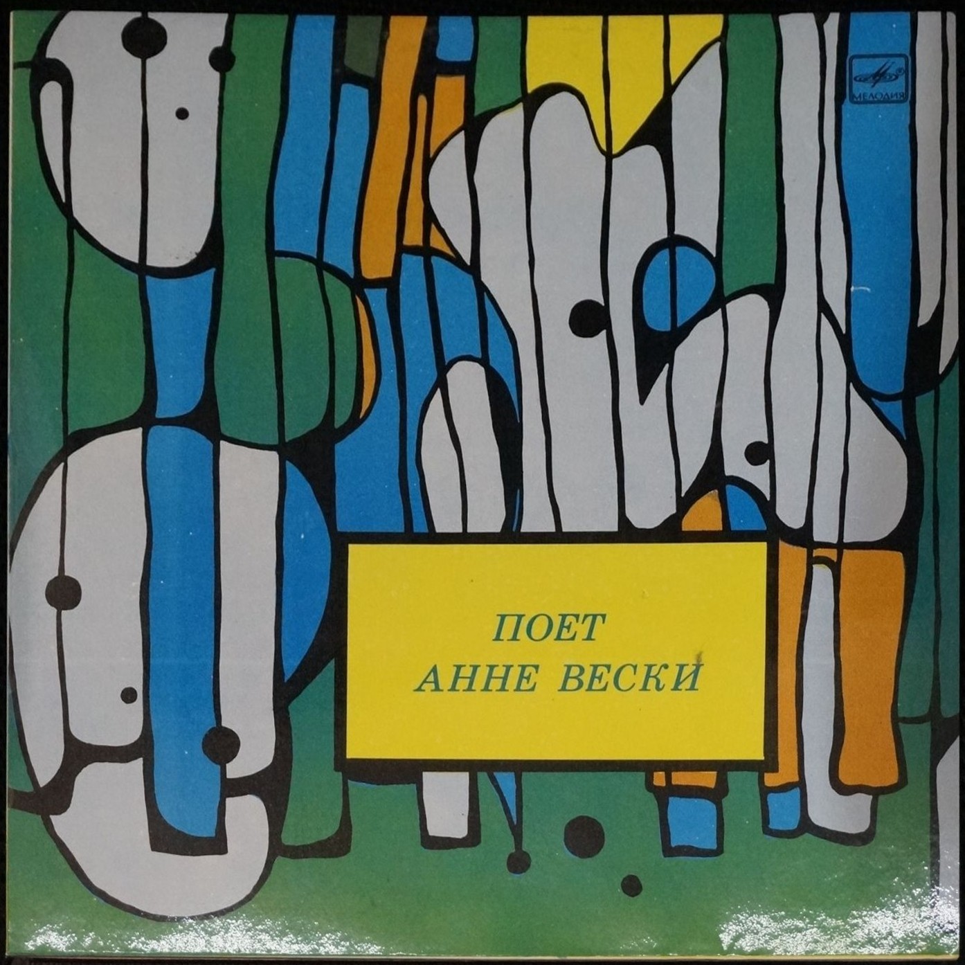 Анне ВЕСКИ и ансамбль "Мюзик-сейф" (на эстонском языке)