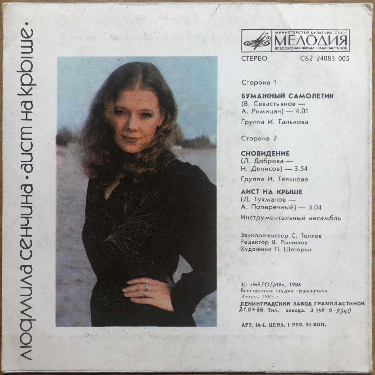 Людмила СЕНЧИНА. «Аист на крыше»