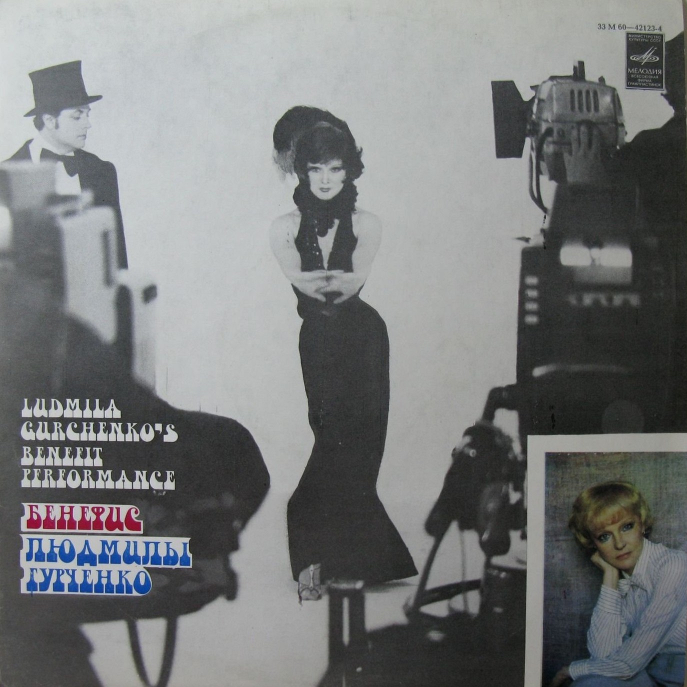 БЕНЕФИС ЛЮДМИЛЫ ГУРЧЕНКО