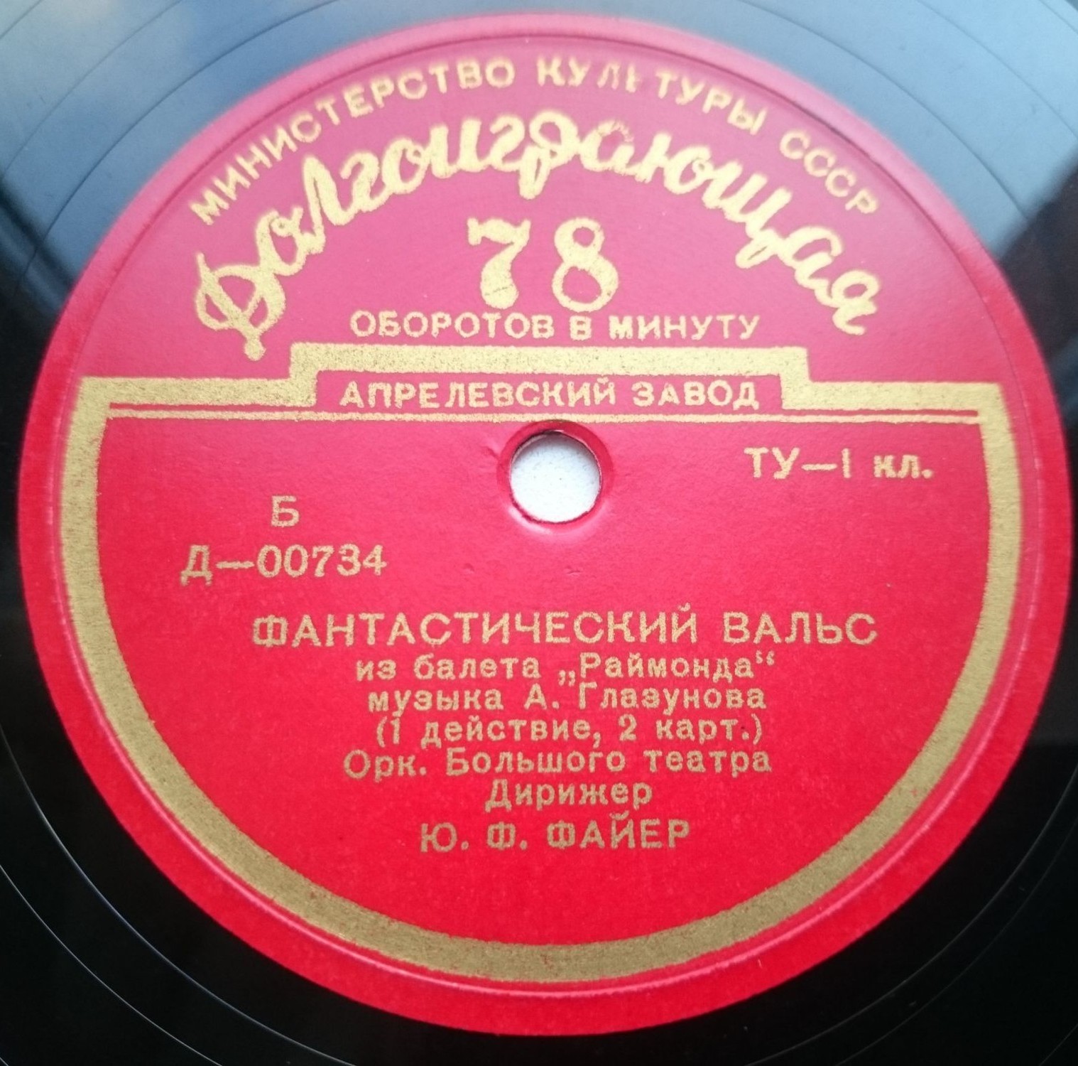 А. ГЛАЗУНОВ (1865–1936): Фрагменты из балета «Раймонда» (Ю. Файер)