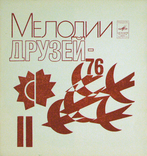 Мелодии друзей-76 (II)