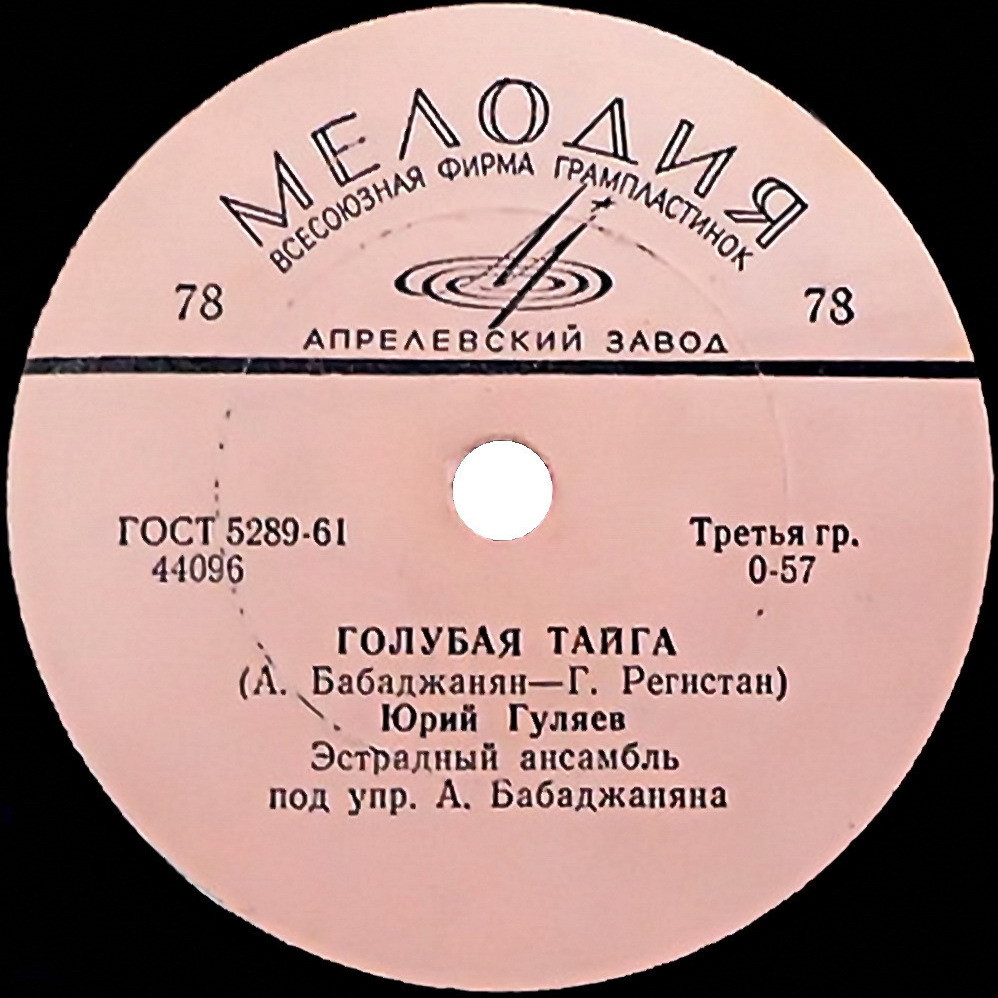 Юрий Гуляев — Жди меня / Голубая тайга