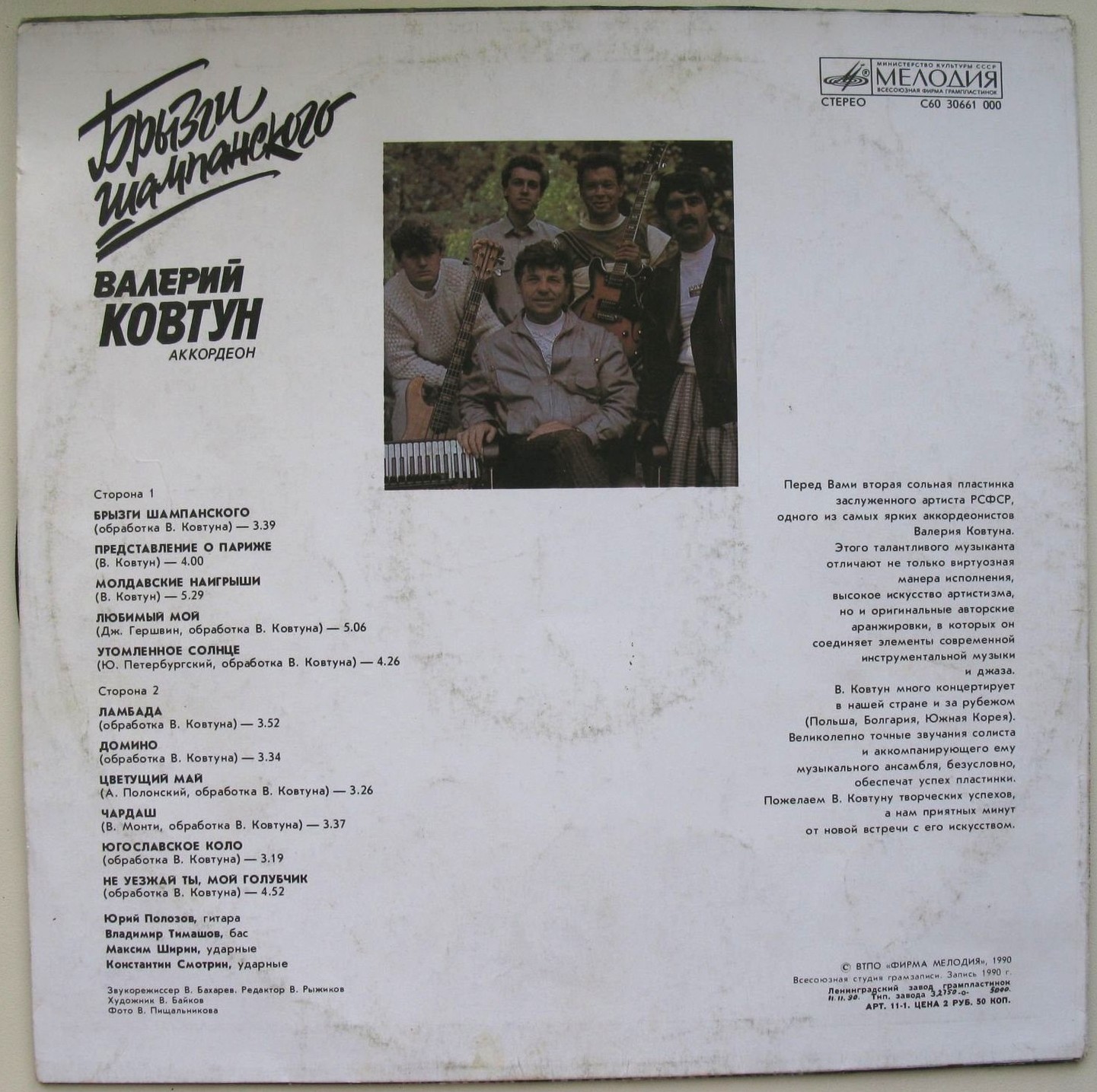 Валерий КОВТУН (аккордеон). «Брызги шампанского».