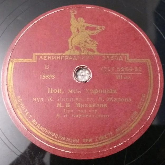 М. Михайлов - Над волною голубою / Пой, моя хорошая