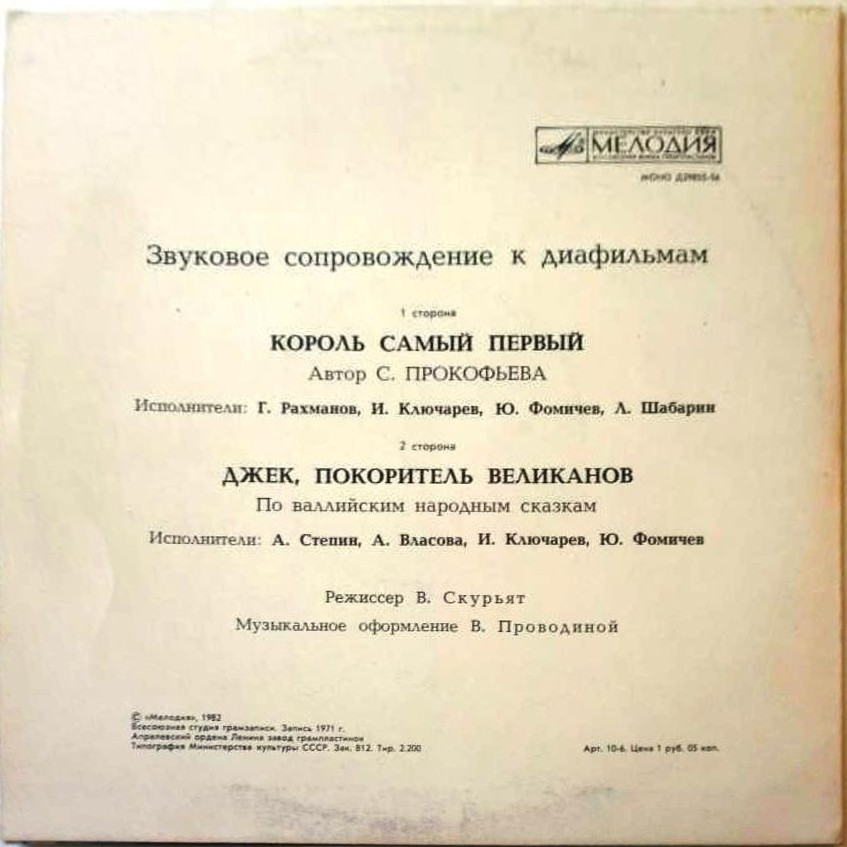 Звуковое сопровождение к диафильмам «Король самый первый», «Джек, покоритель великанов»