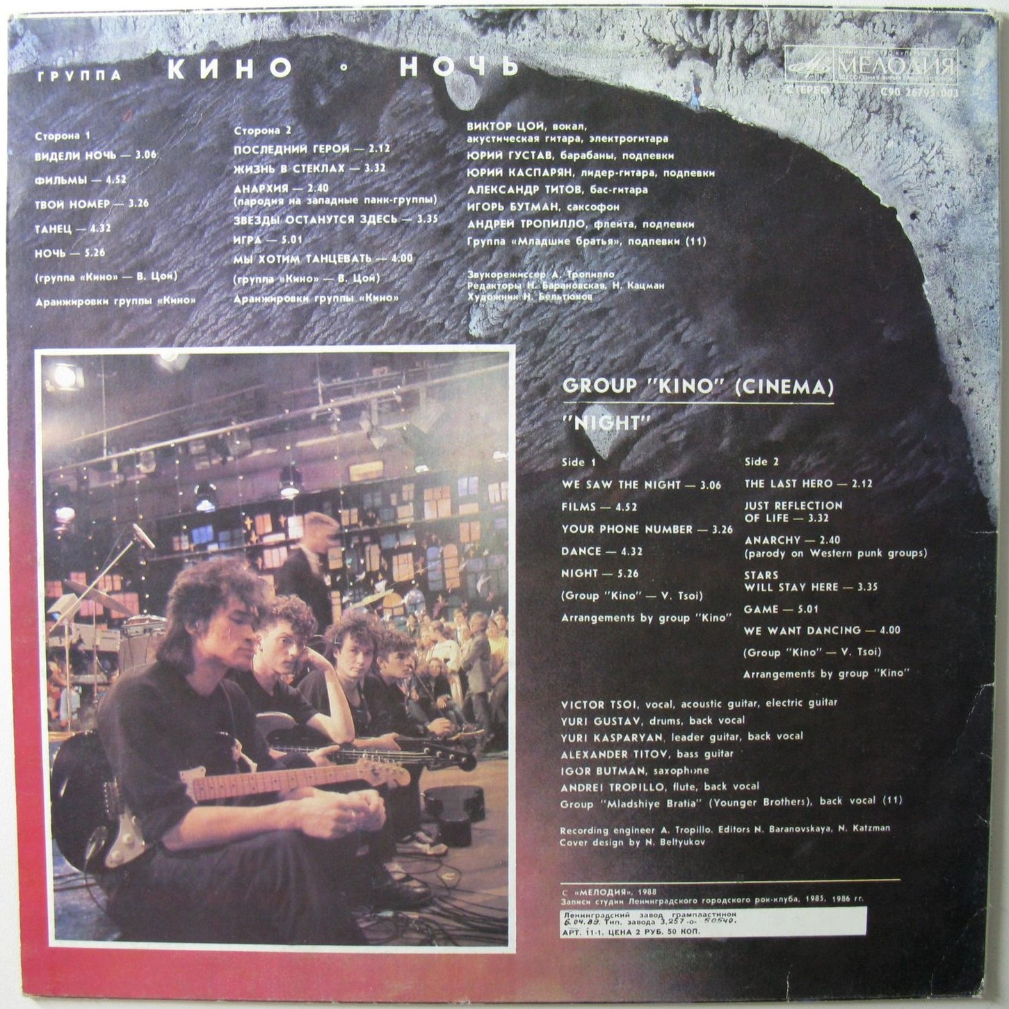 Группа "Кино" — Ночь
