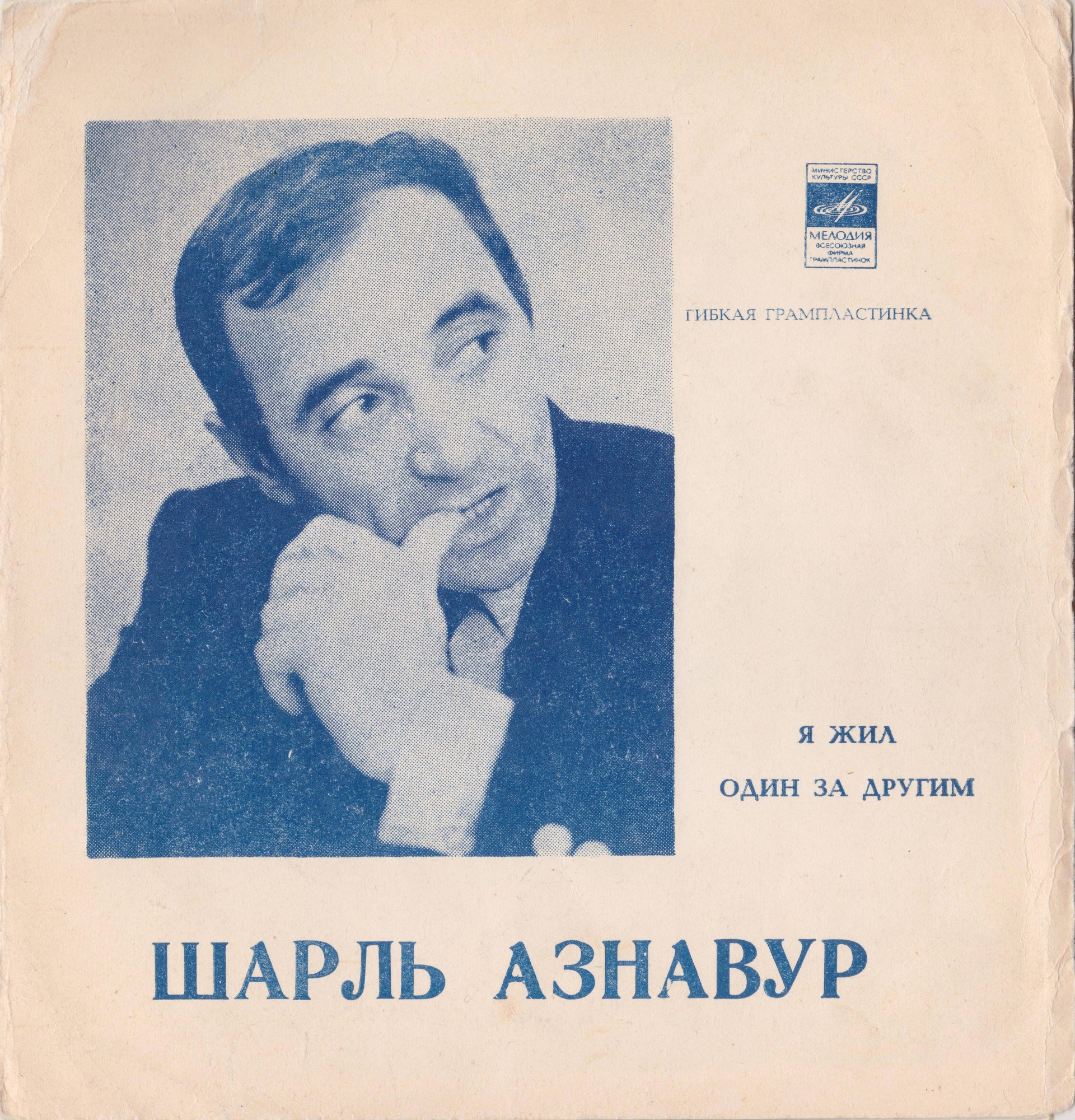 Шарль АЗНАВУР (Франция)