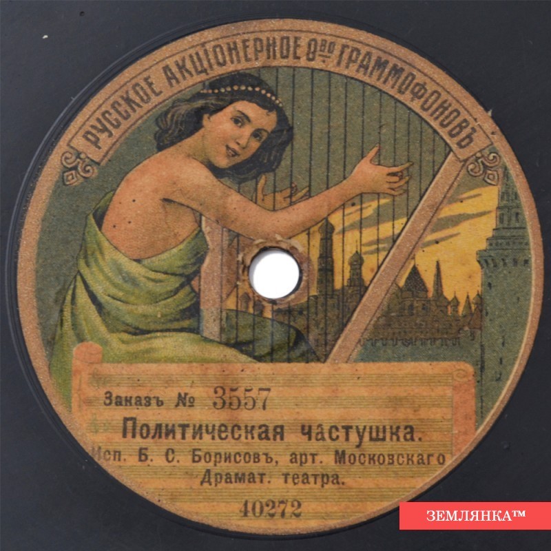Б.С. Борисов - Революционная частушка // Политическая частушка