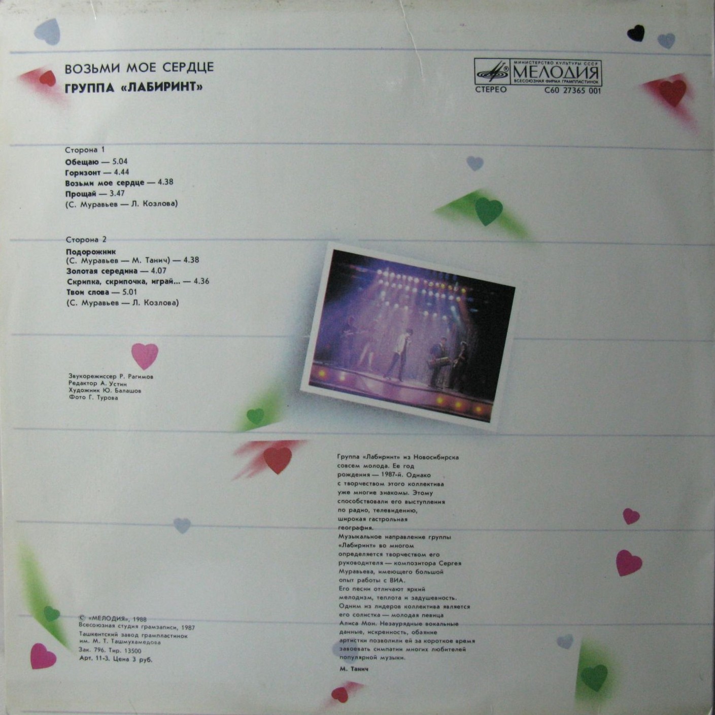 Группа "ЛАБИРИНТ" - Возьми мое сердце. Песни Сергея Муравьева