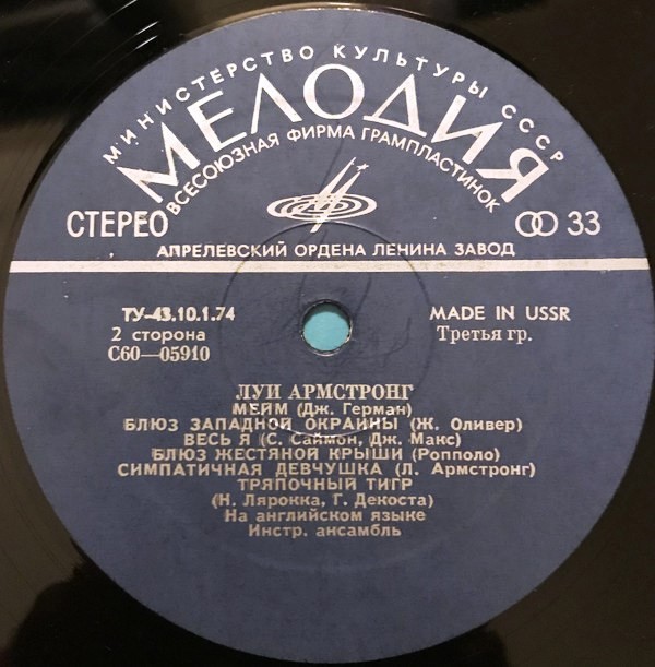 Луи АРМСТРОНГ