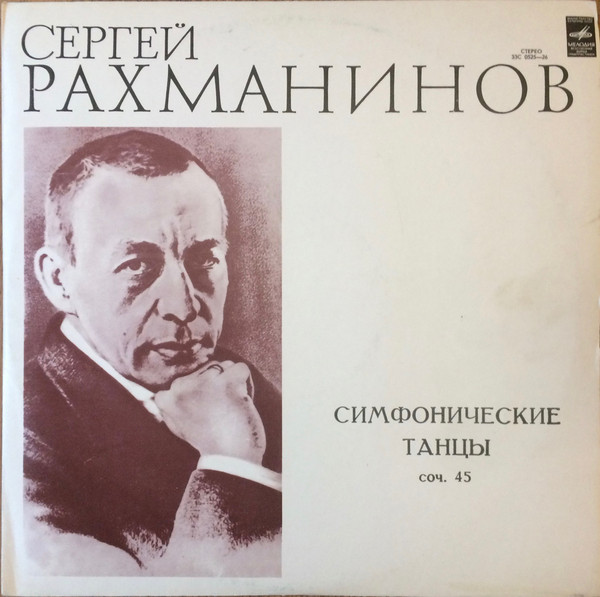 С. РАХМАНИНОВ Симфонические танцы (СО МГФ, К. Кондрашин)