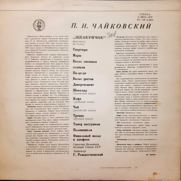 П. ЧАЙКОВСКИЙ (1840-1893) "Щелкунчик": фрагменты из балета (Г. Рождественский)