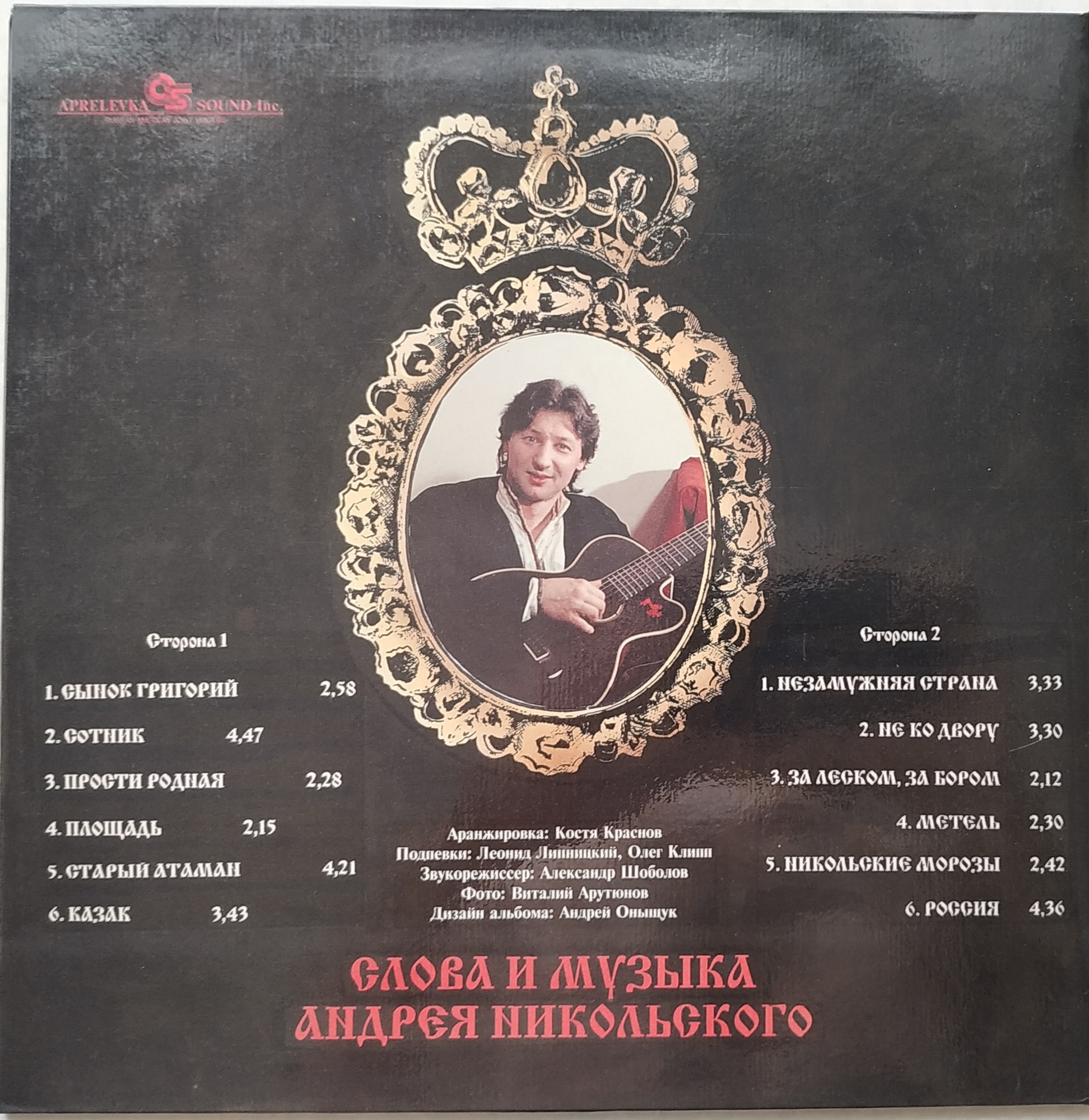 НИКОЛЬСКИЙ Андрей. Сотник