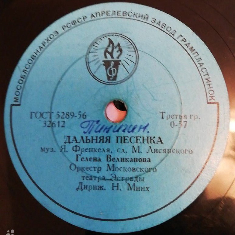 Гелена Великанова — Дальняя песенка / До завтра