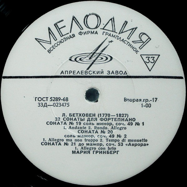 Л. БЕТХОВЕН (1770–1827): 32 сонаты для фортепиано (Мария Гринберг)