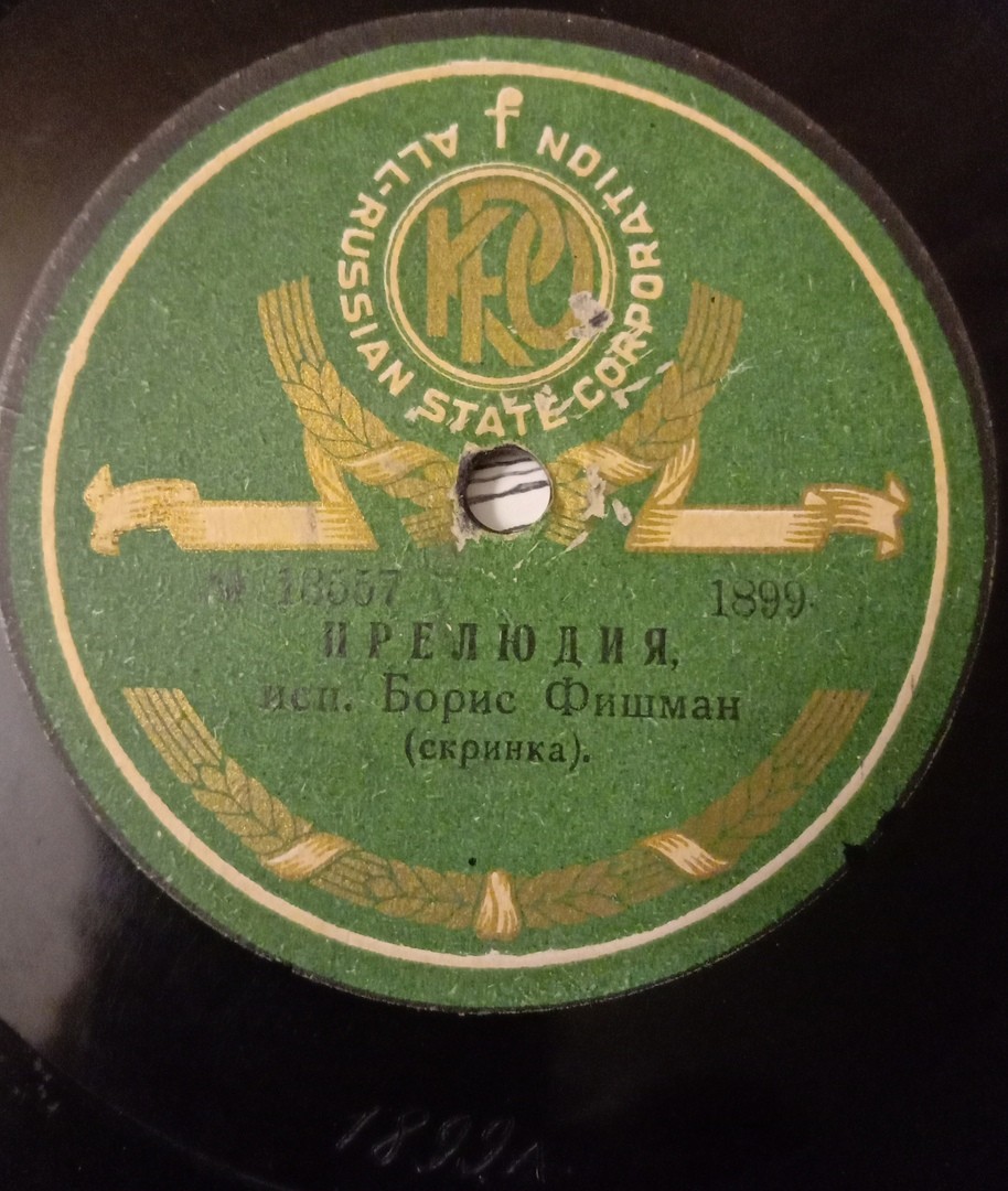 Б. Фишман (скрипка) - Прелюдия, муз. Пуньяни - Крейслера // Адажио из сонаты D-Dur (ч. 1), муз. Генделя