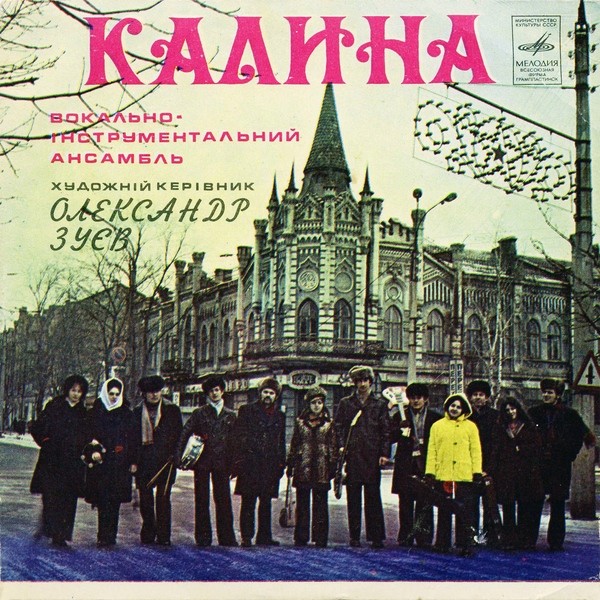 ВИА «КАЛИНА», худ. керiвник Олександр Зуев