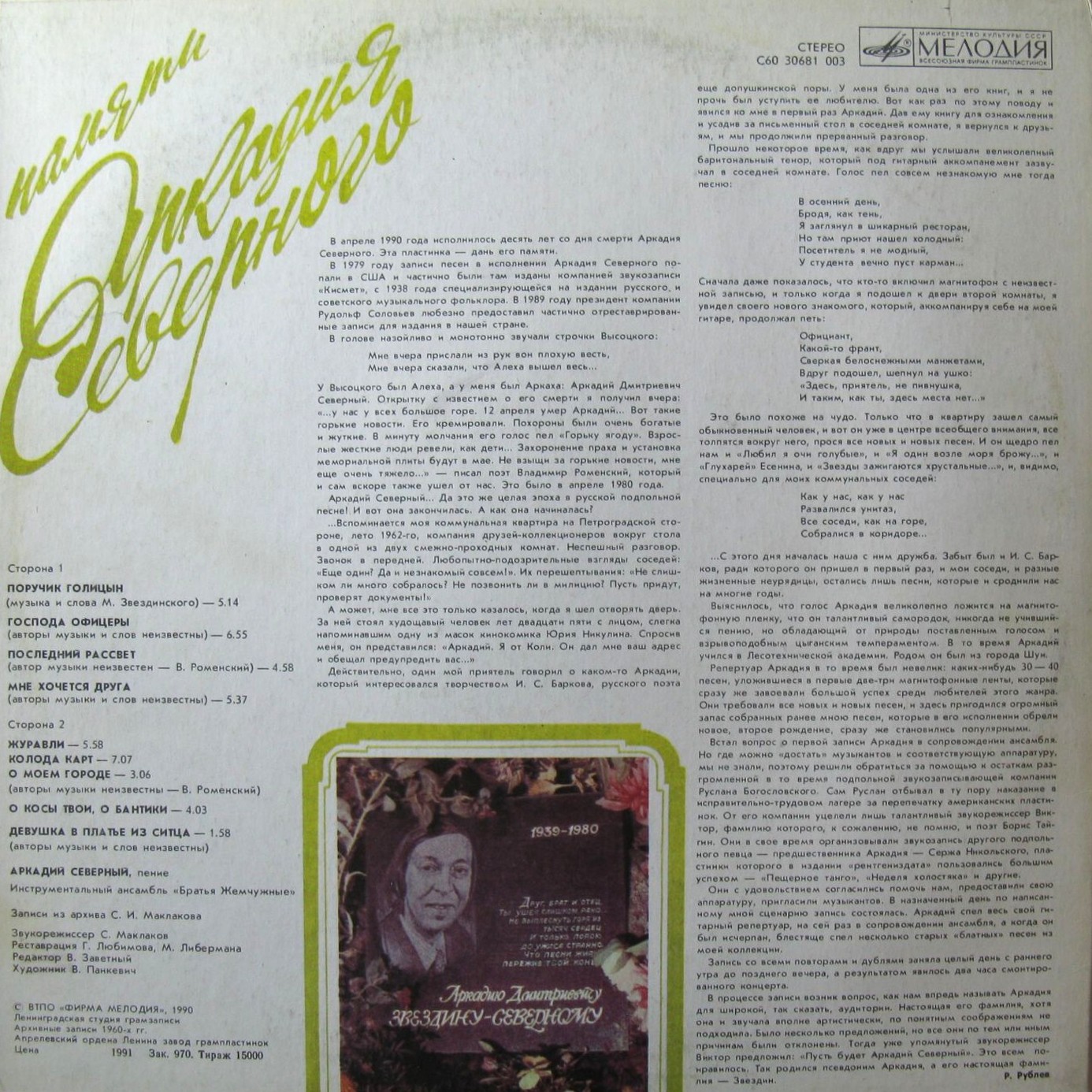 Аркадий Северный и Братья Жемчужные - Памяти Аркадия Северного