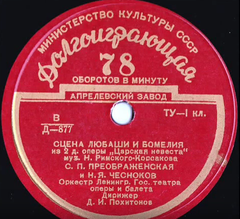 Н. РИМСКИЙ-КОРСАКОВ (1844–1908): Сцена Любаши и Бомелия из 2 д. оперы «Царская невеста» (С. Преображенская, Н. Чесноков)
